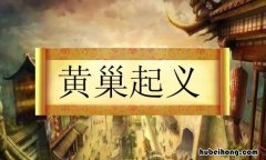 黄巢起义的影响是什么 黄巢起义的贡献