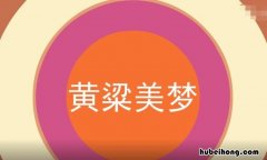 黄梁美梦是什么意思 黄粱美梦的黄粱指的是什么意思