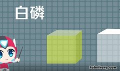 黄磷是什么 黄磷有什么用途