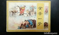 黄粱一梦的故事和道理是什么 黄粱一梦记载的是谁的故事?