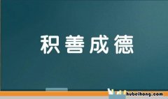 积善成德是什么意思 积善成德是啥意思