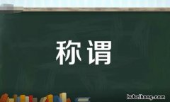 称谓是什么意思 称谓是什么意思家长怎么填