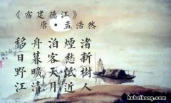 移舟泊烟渚出自哪首诗 移舟泊烟渚,是什么意思