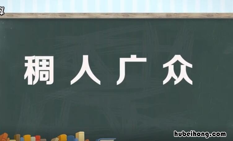 稠人广众的反义词是什么 苹果手机设置微信支付为什么不能用零钱