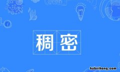 稠密的近义词是什么 稠的近义词有哪些?