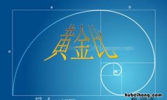 黄金比例是几比几 黄金比例等于多少?