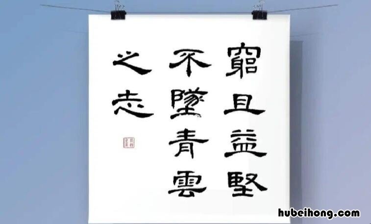 穷且益坚下一句是什么 穷且益坚的下一句是什么?