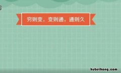 穷则变变则通通则久的意思是什么 穷则变变则通通则久的下一句怎么说