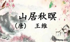空山新雨后全诗是什么 空山新雨后出自哪首诗