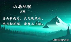 空山新雨后出自哪首诗 空山新雨后的后一句诗是什么