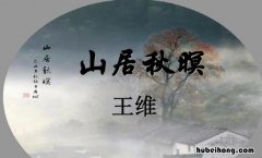 空山新雨后天气晚来秋的意思是什么 空山新雨后天气晚来秋啥意思