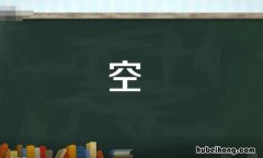 空的多音字组词有哪些 空的多音字组词怎么组