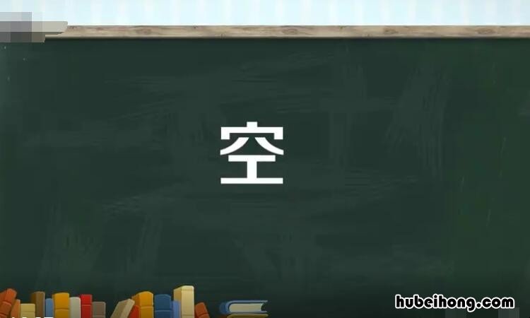 空的多音字组词有哪些 空的多音字组词怎么组