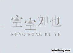 空空如也成语故事有哪些 空空如也出处