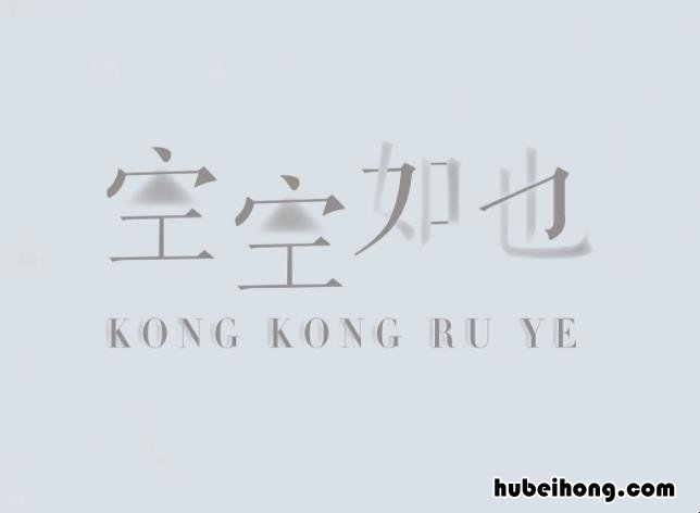 空空如也成语故事有哪些 空空如也出处