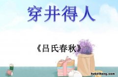 穿井得人是什么意思 穿井得一人的寓意和道理