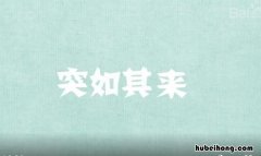 突如其来的近义词是什么 突如其来的近义词是什么呀