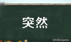 突然的反义词是什么 突然的反义词是什么二年级