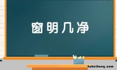 窗明几净的近义词是什么 窗明几净的下一句成语是什么