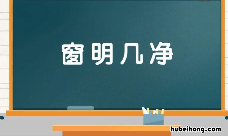 窗明几净的近义词是什么 窗明几净的下一句成语是什么