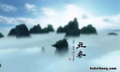 立冬的三候是什么 立冬节气三候