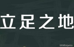 立足之地什么意思 立足之地的意思是什么?