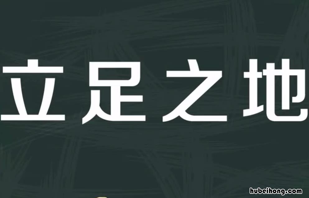 立足之地什么意思 立足之地的意思是什么?