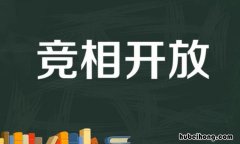 竞相的意思是什么 竞相读音是什么意思