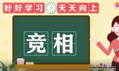竞相的近义词是什么 竞相的反义词是什么