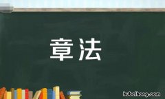 章法是什么意思 做事有章有节什么意思