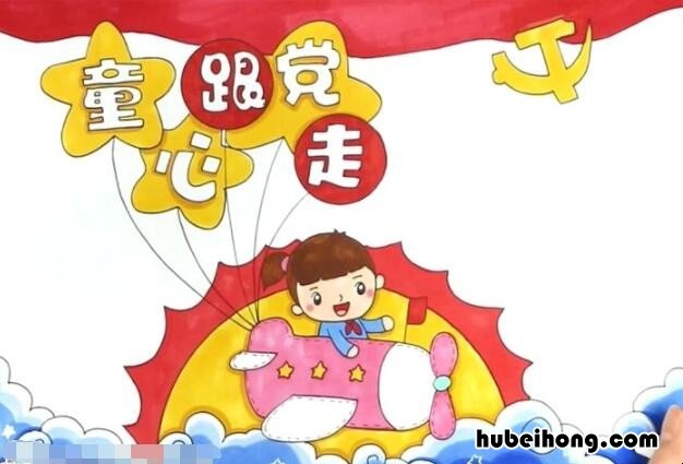 童心跟党走手抄报怎么画 童心跟党走手抄报怎么画