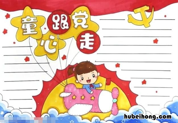 童心跟党走手抄报怎么画 童心跟党走手抄报怎么画