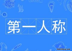 第一人称有什么好处 第一人称有什么好处错误的一项是英语怎么说