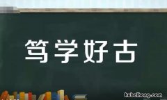 笃学好古的意思是什么 笃学好学的意思