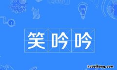 笑吟吟和笑盈盈的区别是什么