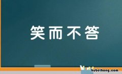 笑而不答是什么意思 笑而不答是褒义词还是贬义词