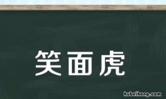 笑面虎比喻什么样的人 变色龙指什么人笑面虎指什么人
