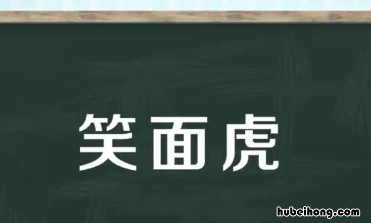 笑面虎比喻什么样的人 变色龙指什么人笑面虎指什么人