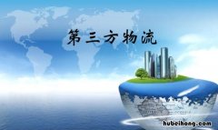 第三方物流的作用是什么 第三方物流的实质是什么?