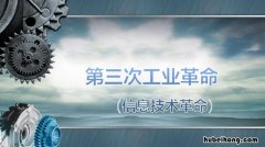 第三次工业革命时间是哪一年 第三次工业革命时间是哪一年到哪一年