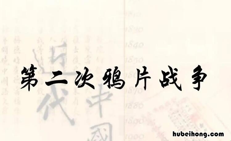 第二次鸦片战争是哪一年 第二次鸦片战争是哪一年爆发的