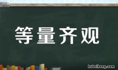 等量齐观的近义词是什么 等量齐观的意思和用法