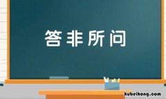 答非所问是什么意思 答非所问打一个成语