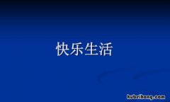 简单快乐生活的句子有哪些 简单快乐生活的句子有哪些呢