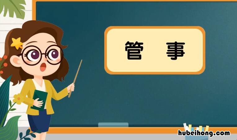 管事的近义词是什么 管事的近义词和反义词