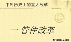 管仲改革的历史意义是什么 管仲改革的措施和结果
