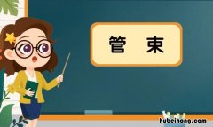 管束的意思是什么 管束怎么写