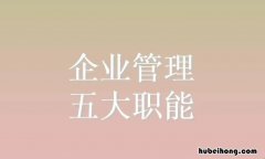 管理五大职能是什么 管理五大职能的作用