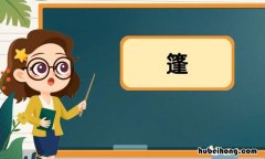 篷的组词有哪些 篷怎么组词语?
