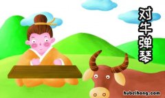 类似对牛弹琴的词语有哪些 类似对牛弹琴的词语有哪些四个字